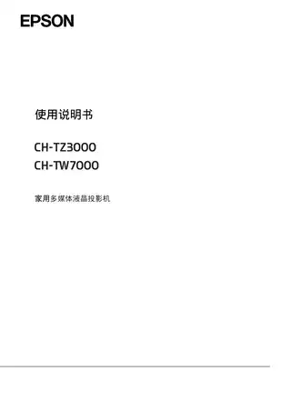 EPSON爱普生CH-TW7000_TZ3000 使用说明书